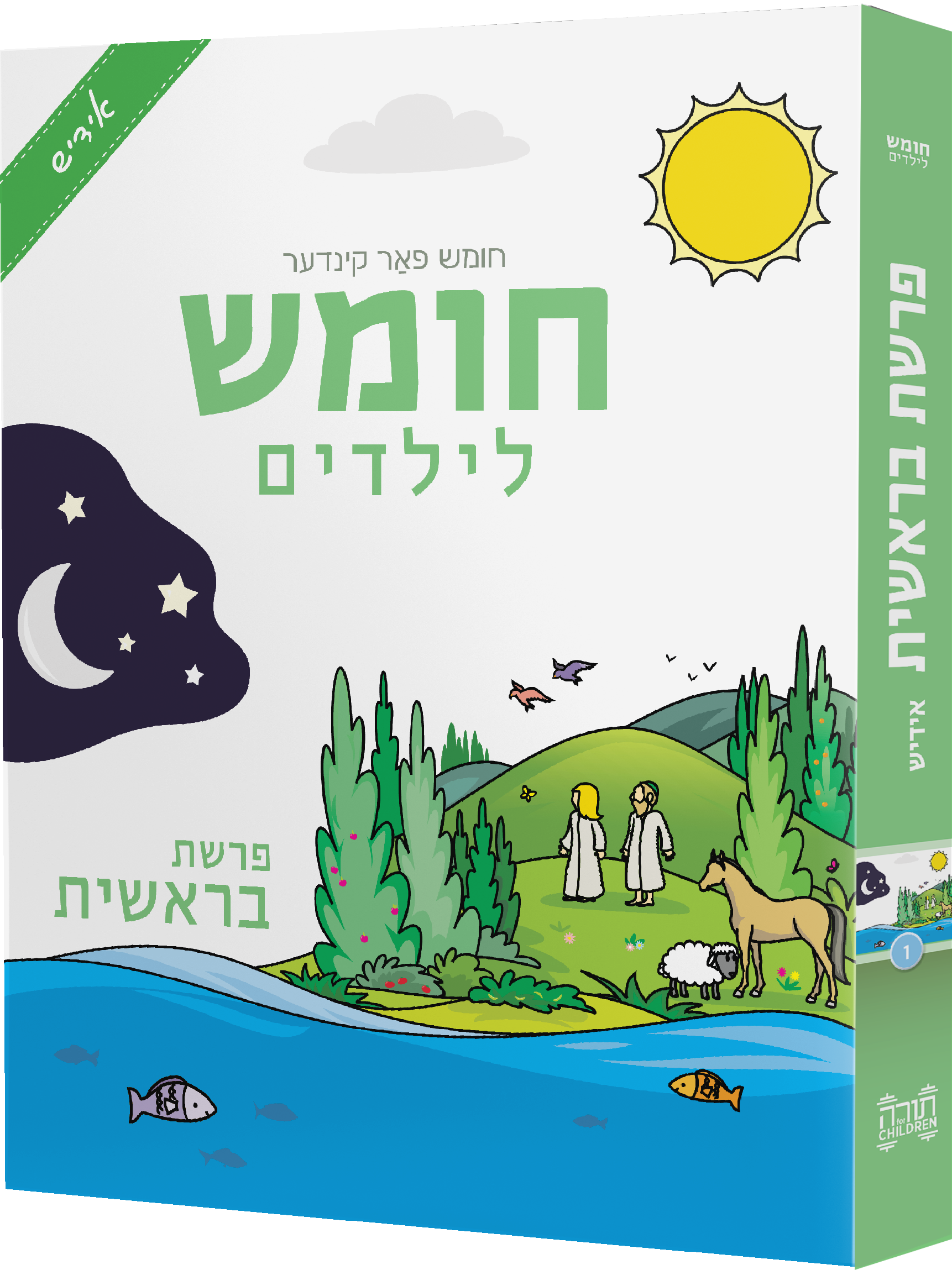 Children's Chumash Bereishis Textbook & Workbook - Yiddish Edition